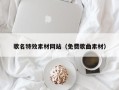 长岭歌名特效素材网站（免费歌曲素材）
