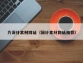 长岭力设计素材网站（设计素材网站推荐）