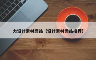 长岭力设计素材网站（设计素材网站推荐）